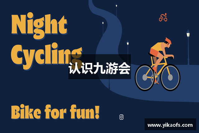认识九游会