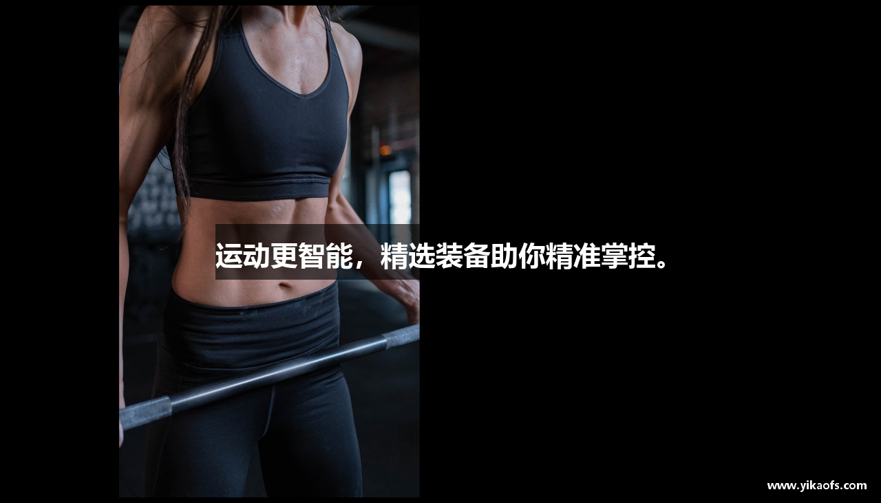 运动更智能，精选装备助你精准掌控。